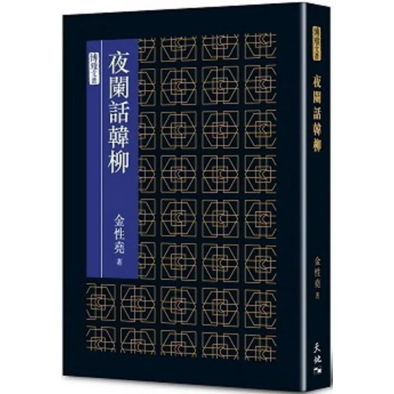 

В мертвецов ночью, я говорить о Хань Лю Ким Сеонхао Тянь Ди Шу 9789888550005 Книга