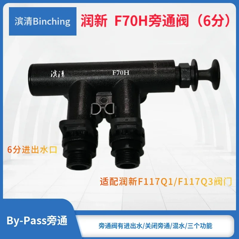 Runxin F70H bypass valve 6-port adapter F117Q1 or F117Q3 control valve soft water machine bypass valve