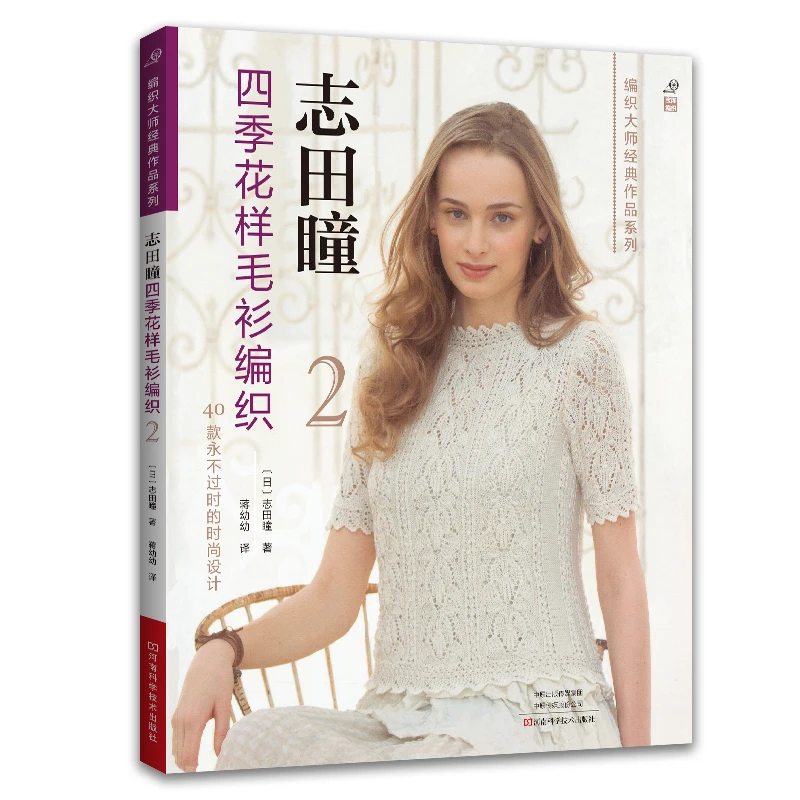 

Всесезонное вязание Hitomi Shida Vol.2: Цветочные узоры для ручного вязания、Цветочный дизайн свитера Hitomi Shida