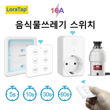 LoraTap-EU KR 무선 주방 음식물 쓰레기 처리기, 폐기물 무선 스위치 타이머, 16A 플러그, 4,6 버튼 리모컨 