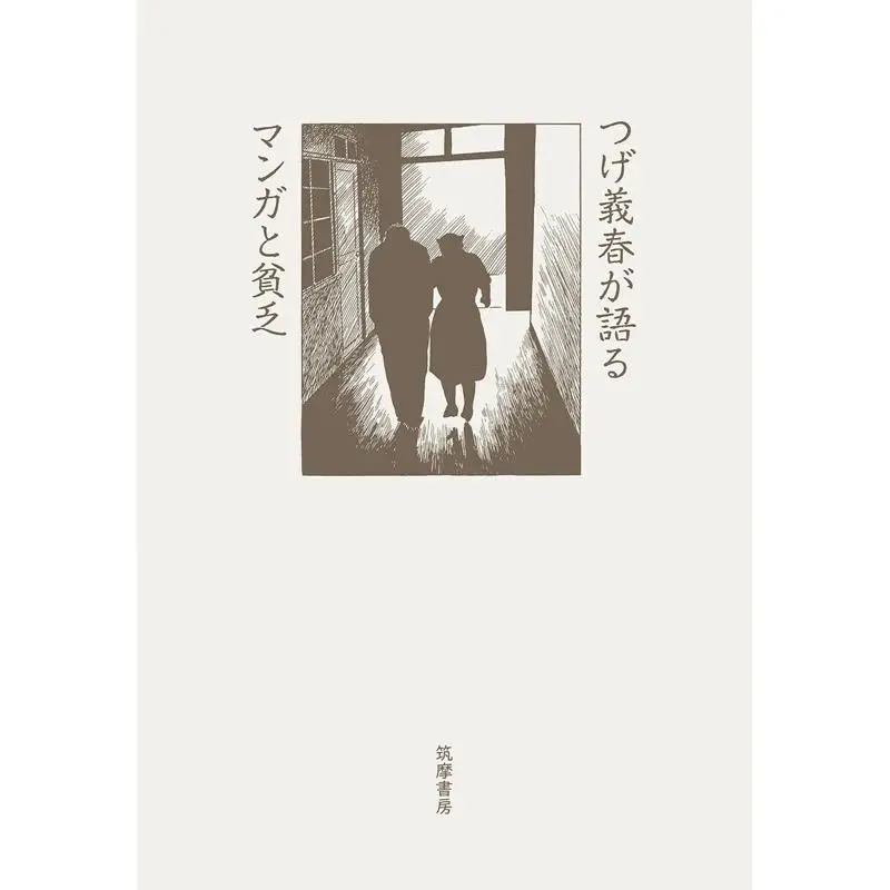 yoshiharu-tsuge-talks-about-manga-and-poverty-yoshiharu-tsuge-chikuma-shobo-9784480818652-book
