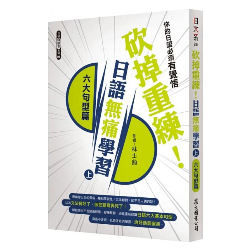 

Start Over From Scratch Painless Japanese Learning Part 1 Six Sentence Patterns Lin Shijun Zhongwen Books 9789575325091 Book