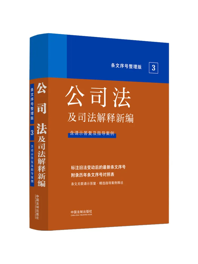 Book-Winshare Nouvelle compilation de la loi des sociétés et des interprétations judiciaires, édition avec numéros d'articles