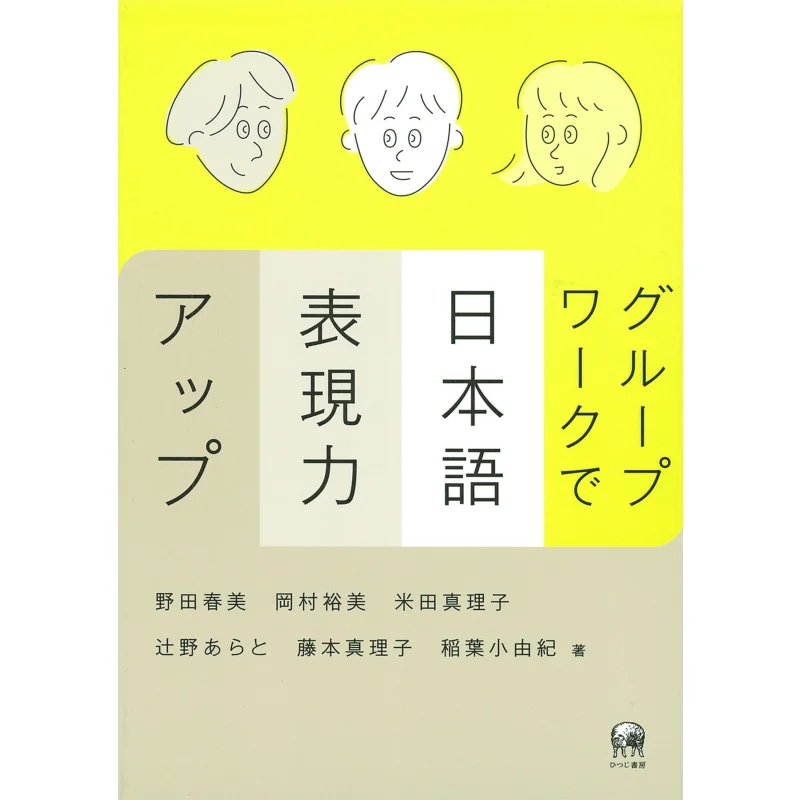 

Улучшите навыки японского выражения через групповую работу Harumi Noda Hitsuji Shobo 9784894768024 Книга