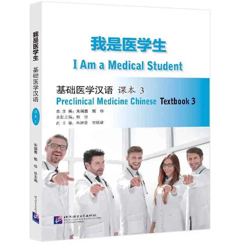 

Я студент-медика: учебник по китайскому языку Preclinical Medicine 3.