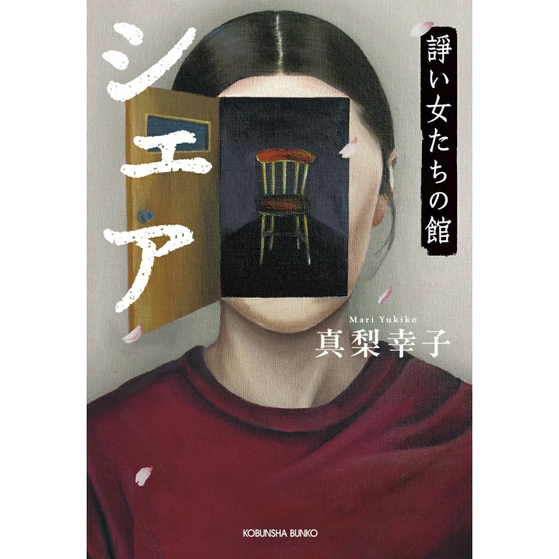 Share Quarrel House Of The Women Sachiko Mari Kobunsha 9784334104603 Book