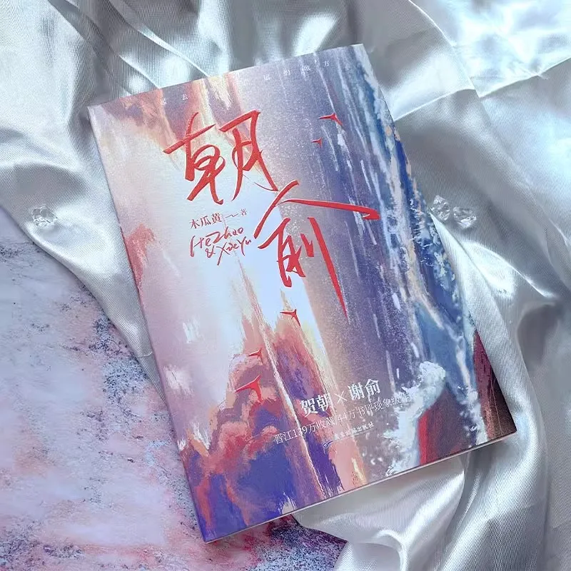 Novela oficial de Zhao Yu Vol. 1 Mu Gua Huang Works He Zhao, Xie Yu Campus Youth Novels, libro de BL Fiction chino