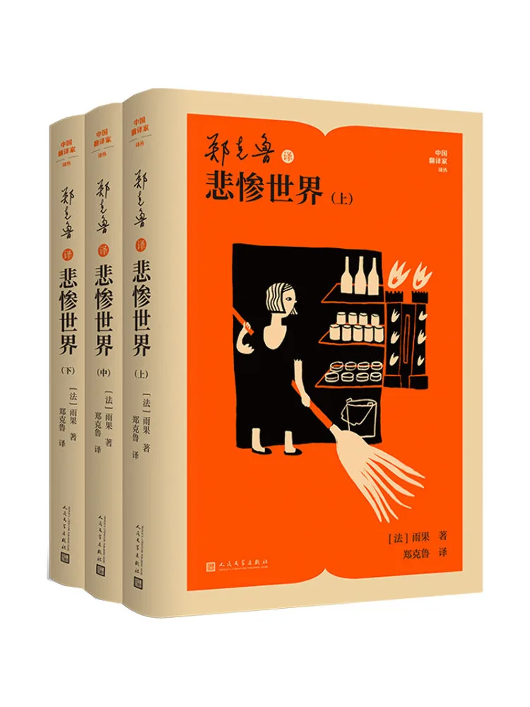 book-winshare-zheng-kelu-translates-les-miserables-volumes-1-2-and-3