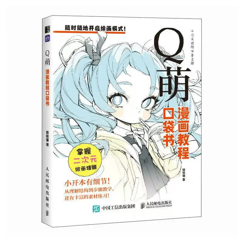 Q Meng Cartoon Tutorial Pocket Book Character Painting Hand Drawing Foundation anime Illustration Animation Practice Materials