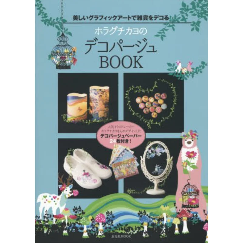 

Horaguchicayos Deco Page Book Horaguchayo Xuan Guang Society 9784768306925 Book