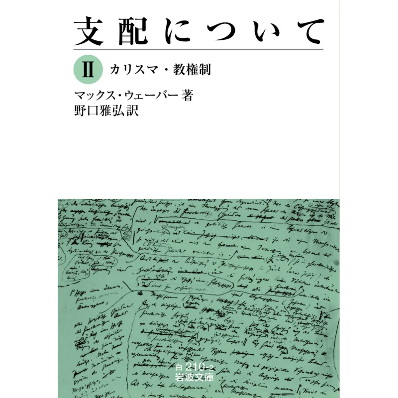 Rule Ii The Charismatic Young Teaching System Translated By Max Weber And Masahiro Noguchi Iwanami Shoten 9784003421024 Book