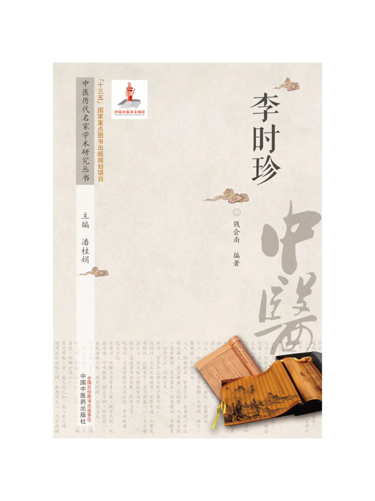 Série de recherche académique Book-Winshare par des maîtres renommés en médecine traditionnelle chinoise de tous les temps Li Shizhen