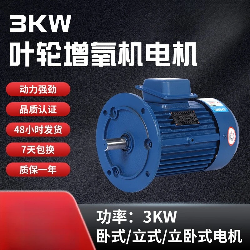 

Foreign trade export 3KW impeller aerator 380V three-phase breeding aerator motor national standard pure copper high power