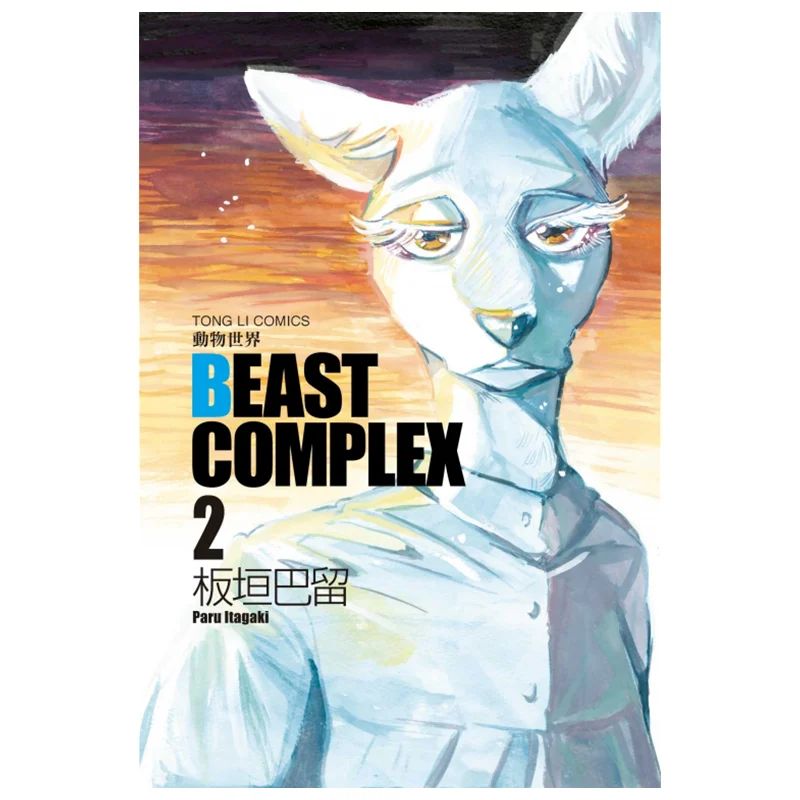 BEAST COMPLEX Animal World 02 Itagaki Baru Dongli Publishing 9789572676196 Book