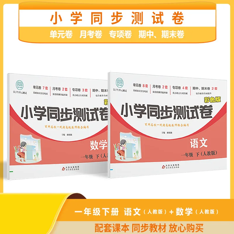 Synchronized Test Papers for Grades 1-5 in The Second Semester, Chinese, Mathematics, and English People's Education Press