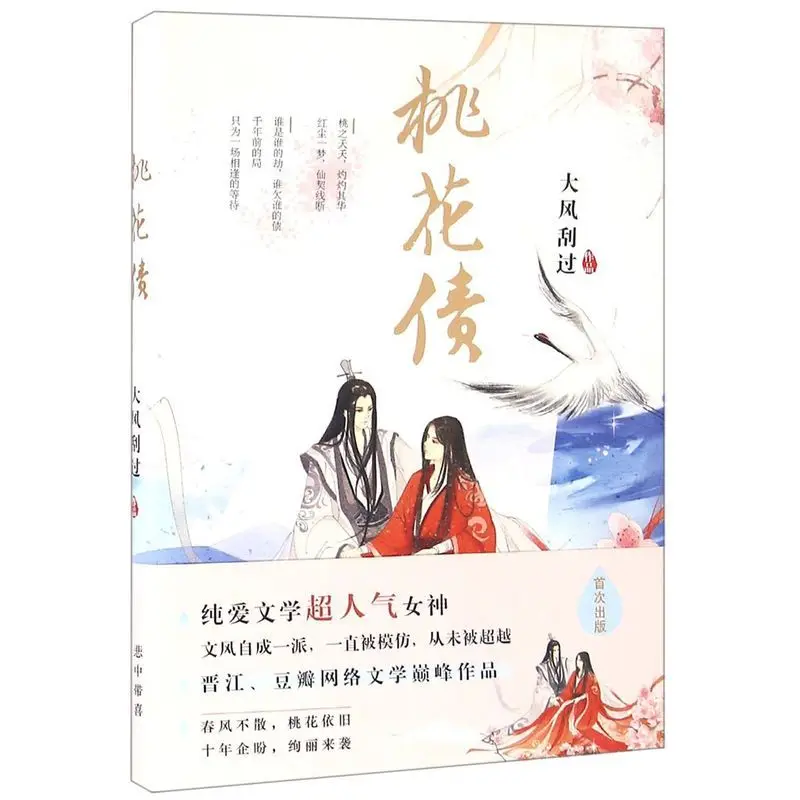 Peach blossom debt, strong wind blowing, pure love works classical love fairy fantasy youth novels