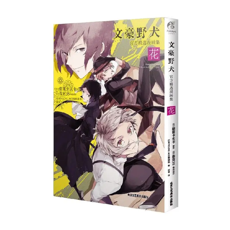 Bungo Stray Dogs Official Anthology Hana Manga Book Chinese Version, Official Selected Comic Collection, With Bonus Paper Cards
