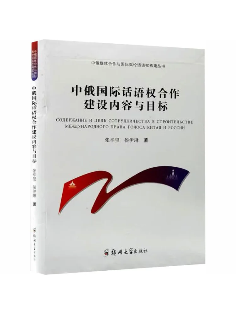 Book-Winshare Content and Objectives Of Sino Russian Cooperation in Building International Influence
