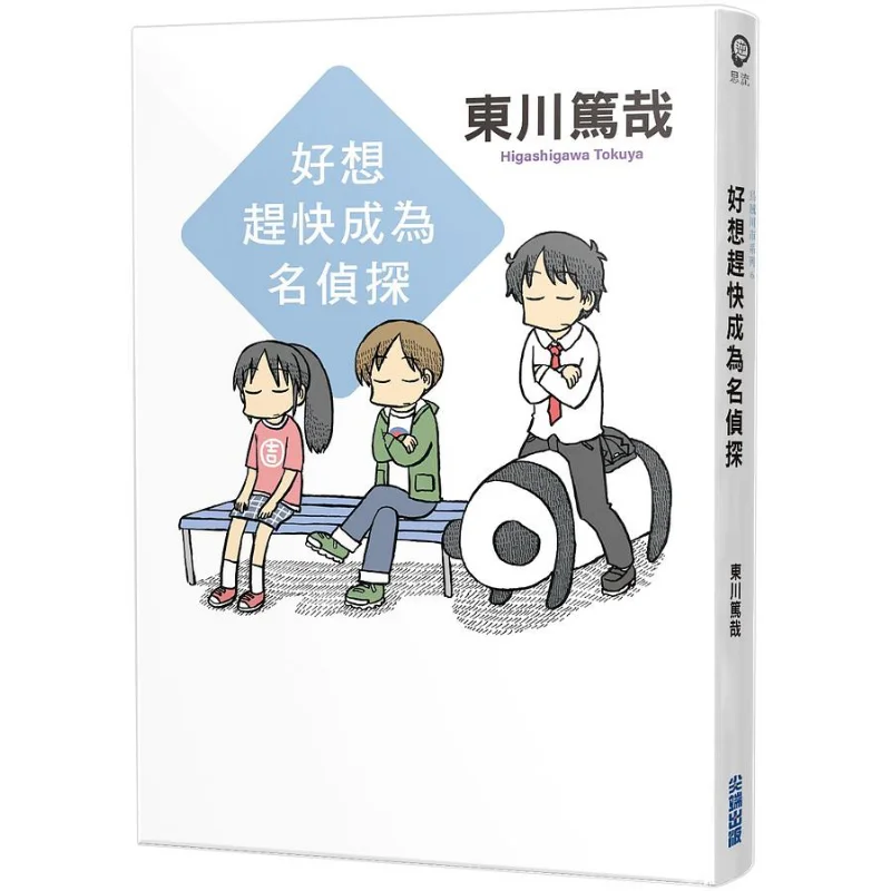 I Really Want To Become A Famous Detective Soon Brand New Illustrated Version Atsuya Higashikawa 9786263163782