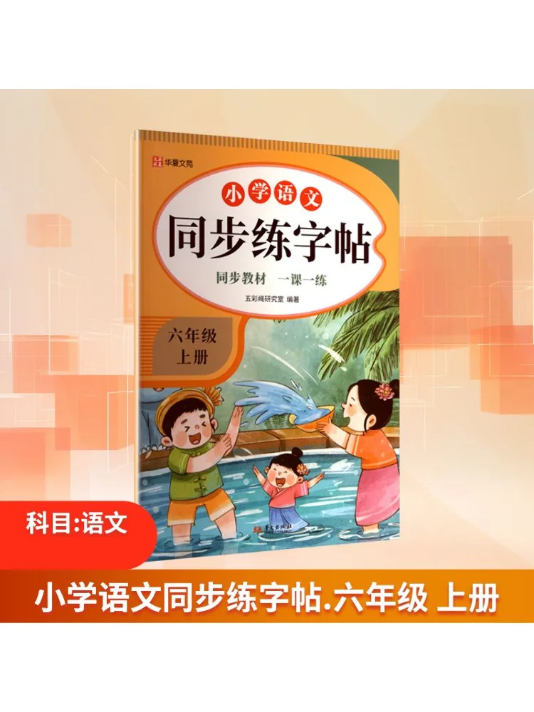 

Book-Winshare Primary School Chinese Synchronized Handwriting Practice Book For Sixth Grade First Semester