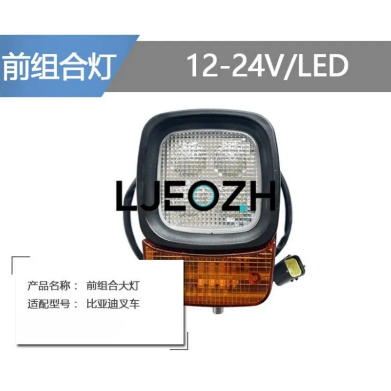 

Аксессуары для вилочных погрузчиков для BYD, передняя комбинированная фара, светодиодное освещение, комбинация указателей поворота 12-24 В, тип Heli G