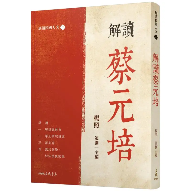 Interpretation Of CAI Yuanpei Yang Zhao  Planning Chief Editor Sanmin Bookstore 9789571479316 Book