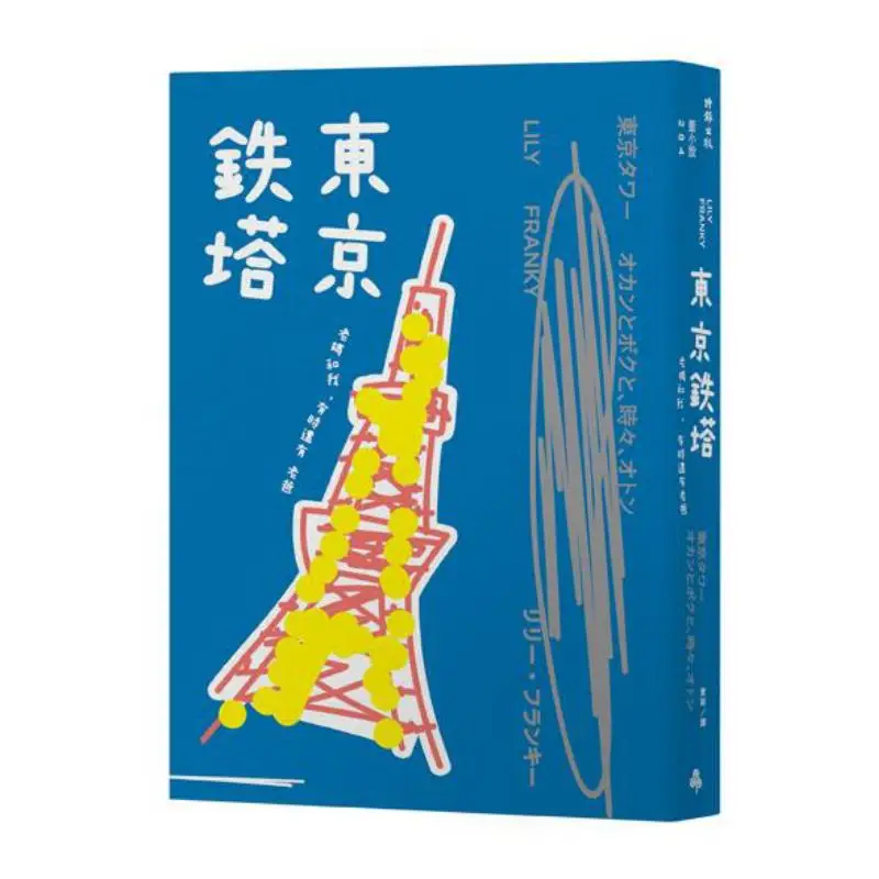 Tokyo Tower Mom And I And Sometimes Dad Lily Franky Times Publishing 9789571375991 Book