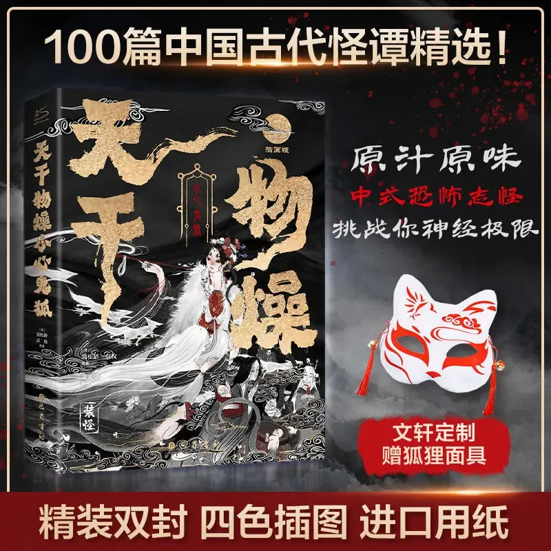 Beware of ghost foxes, Chinese ghost foxes and monsters Baitan illustration version with immersive visual effects