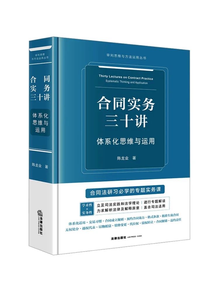 Book-Winshare Thirty Lectures on Contract Practices Systematic Thinking and Application