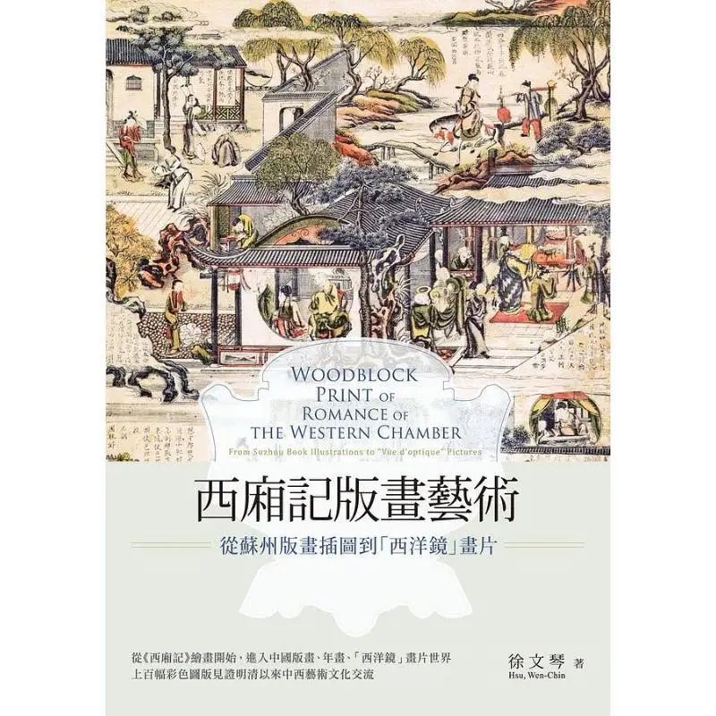 The Printmaking Art Of The Western Chamber  From Suzhou Printmaking Illustrations To The Western Mirror Pictures 9789865540395