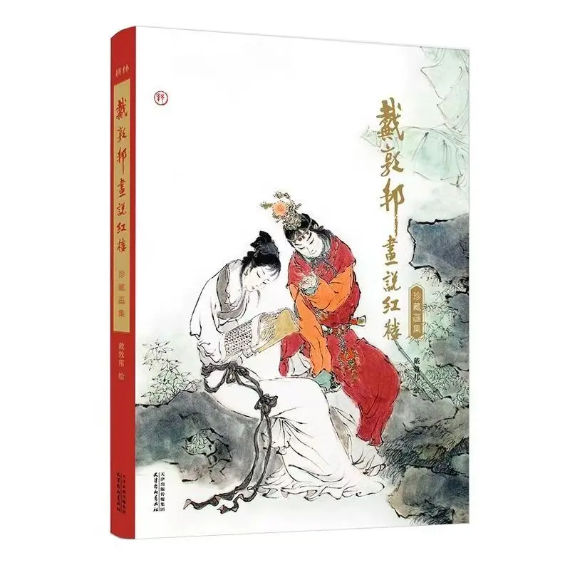 

Dream of The Red Chamber Dai Dunbang Album Book Collector's Edition of One of China's Four Great Classics