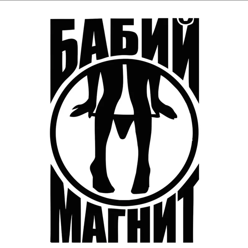 

20x13,3 см сексуальный дизайн нижнего белья, бампер для окна автомобиля, украшение для аксессуаров для мотоциклов, виниловая водонепроницаемая наклейка