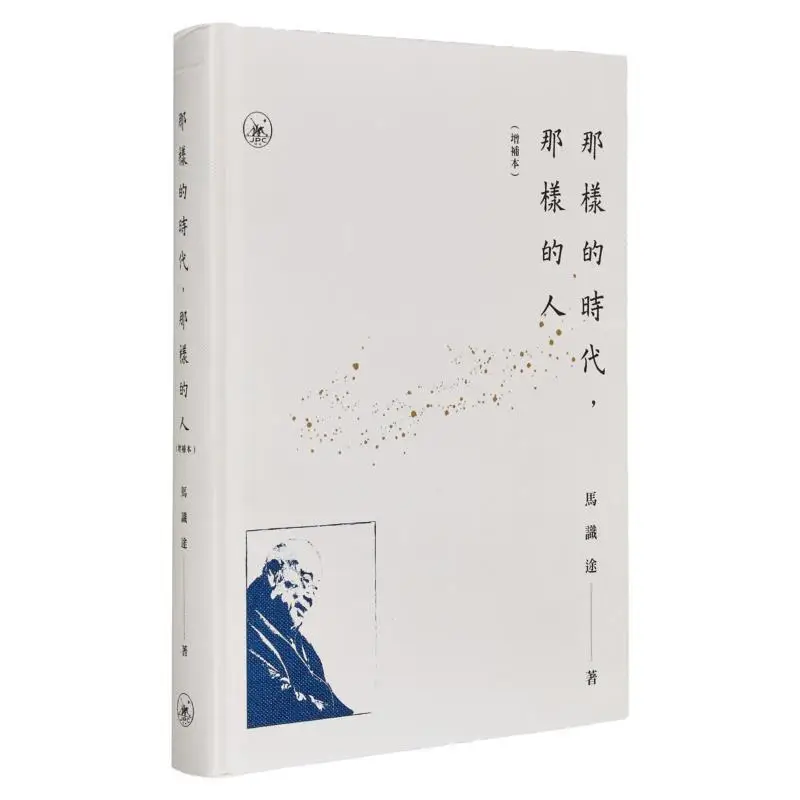 هذه العصر، طبعة مكملة لهذا الشخص، مكتبة ما شيتو سانليان، هونج كونج المحدودة 9789620455797 #1