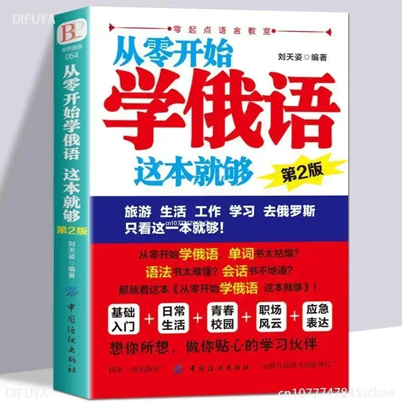 Books ofLearn Russian from scratch this is enough practical Russian self-study textbook Russian vocabulary DIFUYA
