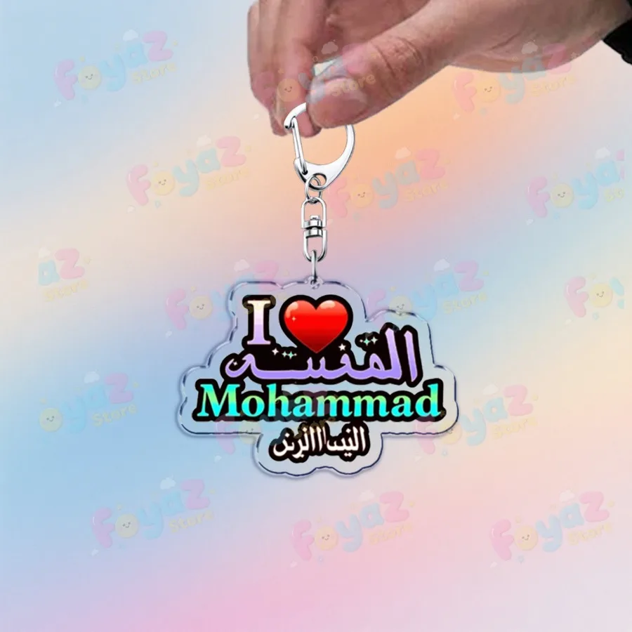 أنا أحب محمد المفاتيح اكسسوارات حقيبة سحر النبي مسلم محمد مع حلقات المفاتيح القلب مجوهرات المشجعين المرأة الأصدقاء هدية