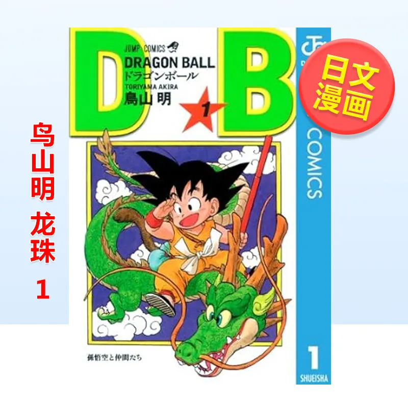 En Stock, Shueisha Jump Comics, Dragon Ball 1, Toriyama Akira, Edición Original Japonesa, Manga en Idioma Japonés Importado