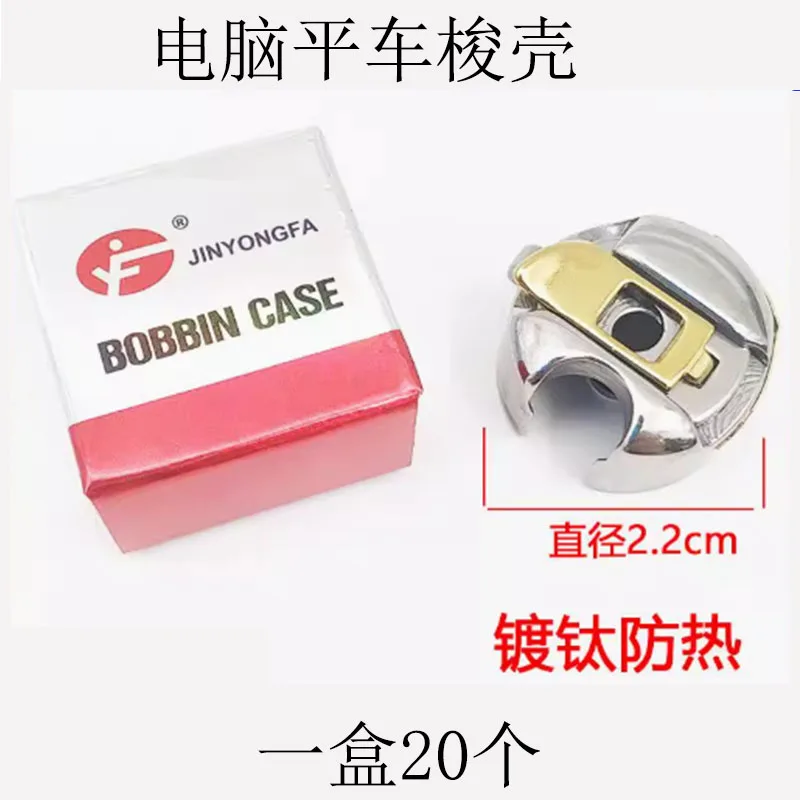 Computer Lockstitch Bobbin Jin Yongfa Belt Shrapnel High Temperature Resistant Lock Universal Belt Shrapnel Core And Cover