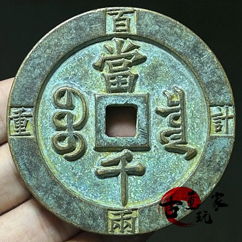 Qing Dynasty Xianfeng Yuanbao Dangqian weighs one hundred taels of bronze carved mother coins, copper coins, antiques
