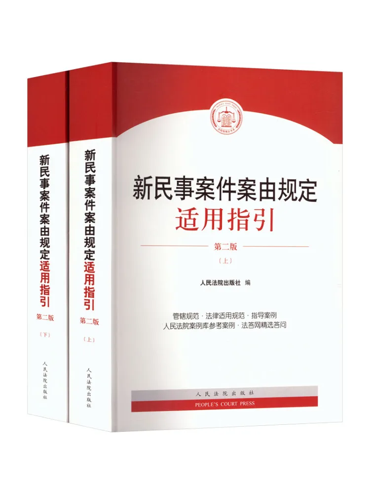 Book-Winshare Guidelines For the Application Of the New Civil Case Classification Regulations Second Edition