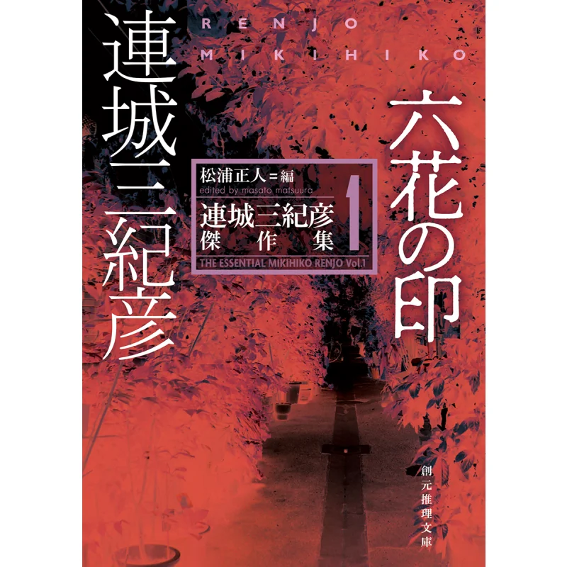 

Шедевры Mikihiko Renjo 2, книга «Шесть цветочных печатей» Lian Cheng Sankihiko Tokyo Sogensha 9784488498115