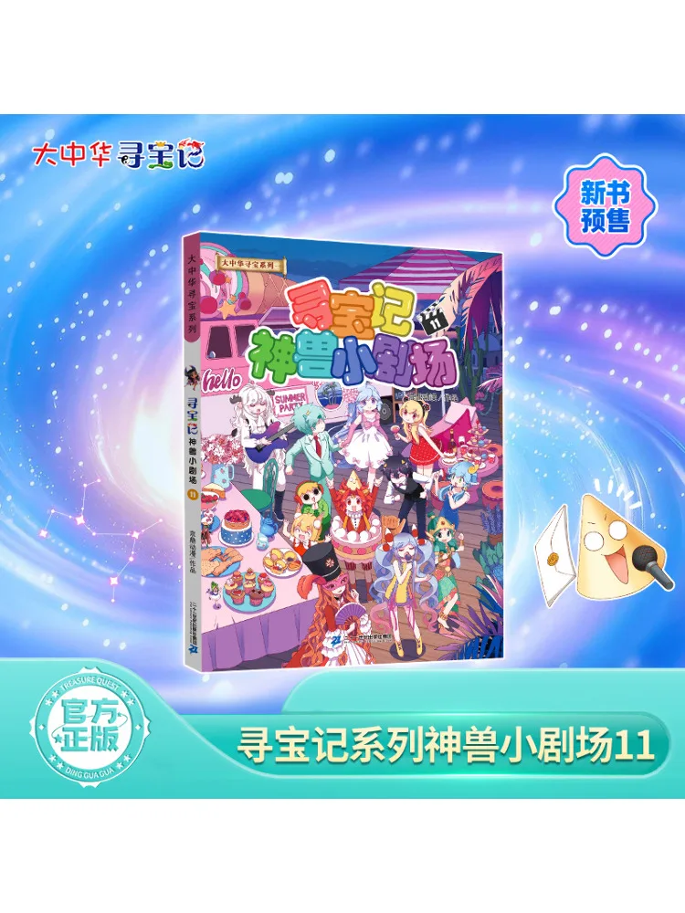 

Книга-Winshare Охота за сокровищами Театр мифического зверя 11