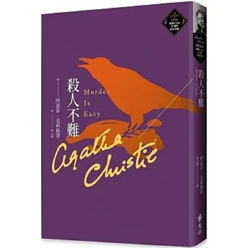 

Традиционная китайская версия It's Not Hard To Kill Christies, коллекция 20th Anniversary 65, Агата Кристи, 9786263615366