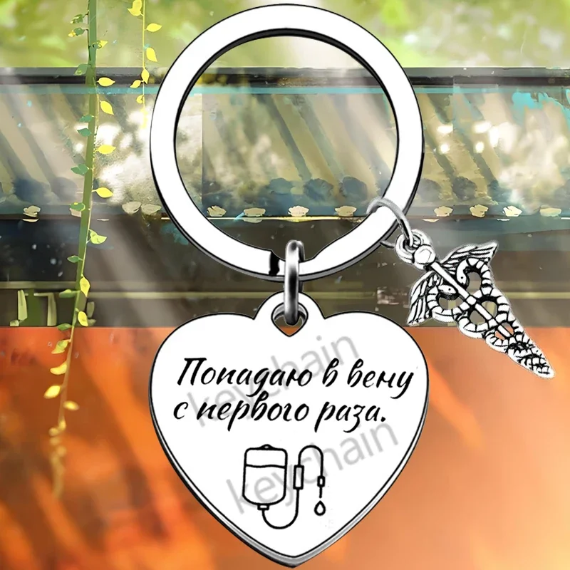 Russian heart Nurse Day Keychain Pendant Nurse Friend Gift Key Chain Nurse Appreciation Gift