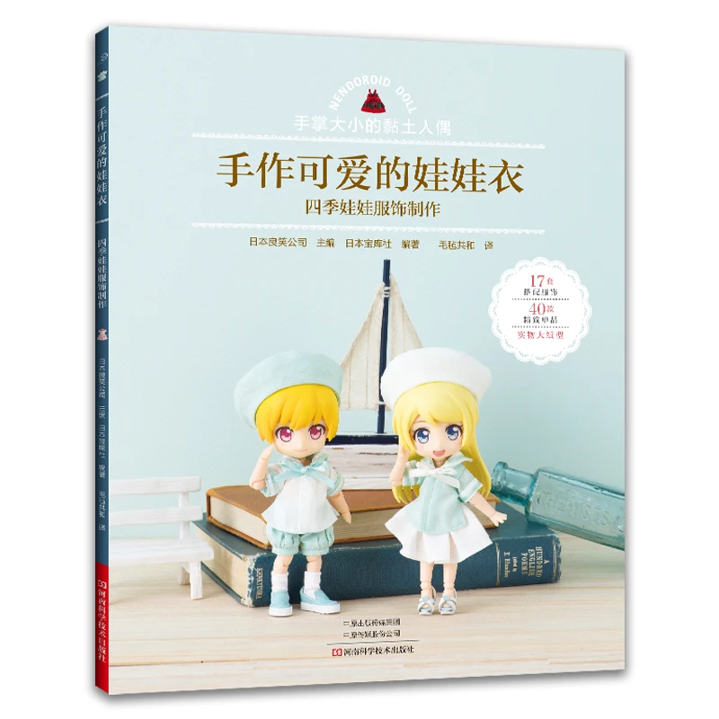 DIY Handmade Doll Clothes Making Book: Cute Sewing Techniques & Modeling Design Guide for Creating Fashionable Doll Outfits