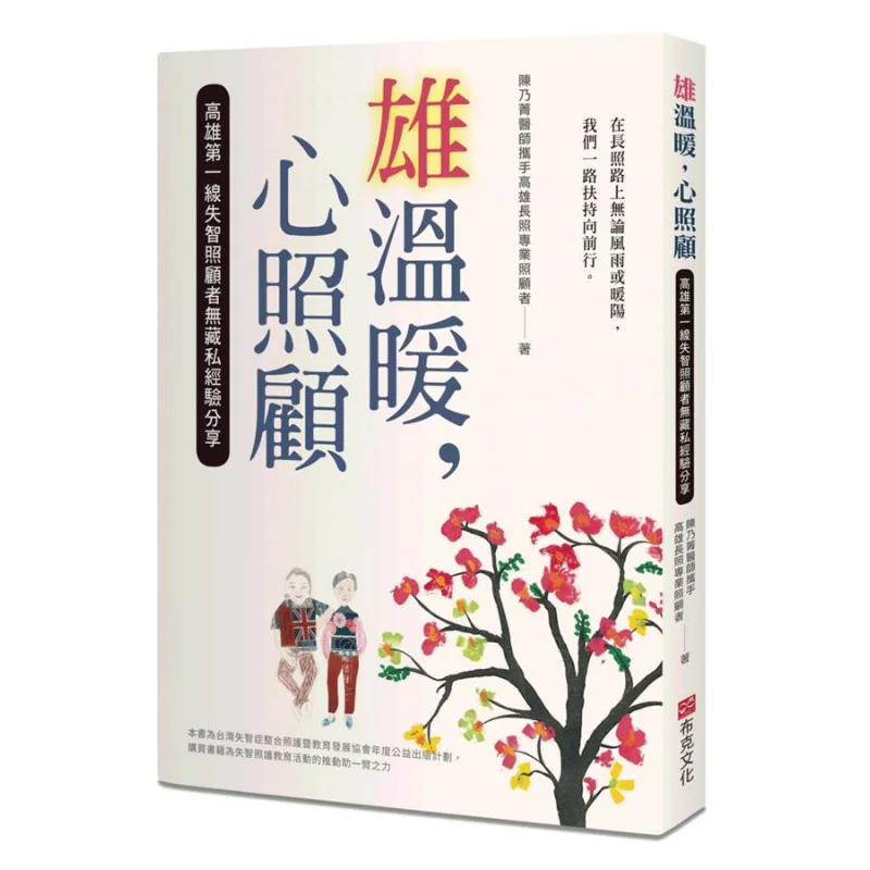 Xiong Warm Xin Care Sharing Of Unreserved Experiences Of Frontline Dementia Caregivers In Kaohsiung 9789865405861