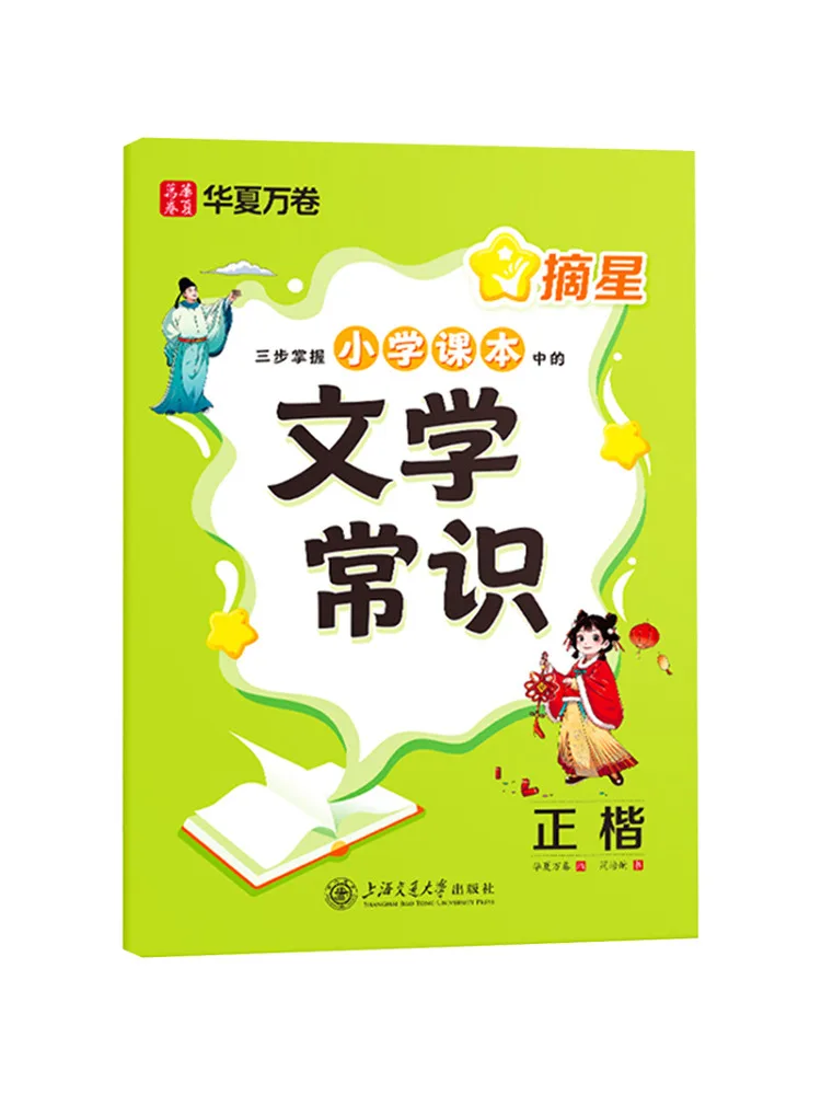 

Book-Winshare Reaching For the Stars Mastering Literary Knowledge From Elementary School Text in Three Steps Regular Script