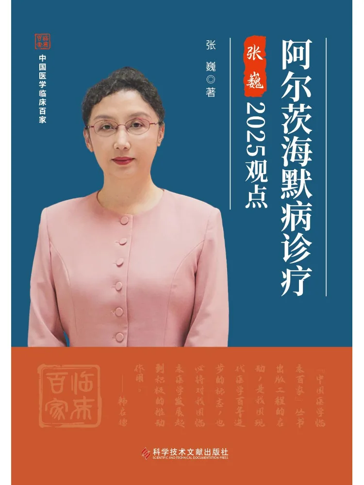 Book-Winshare Alzheimer’s Disease Diagnosis and Treatment Zhang Wei’s 2025 Viewpoint
