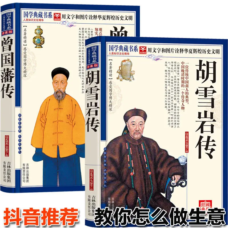 Typical Official And business Books In The Workplace Zeng Guofan And Hu Xueyan's Biography Of Chinese Studies Books Libro