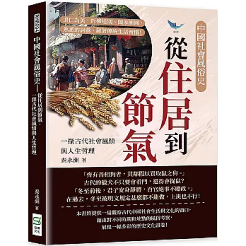 A History Of Chinese Social Customs From Residence To Solar Terms Exploring The Social Customs And Life Philosophies Of Ancient