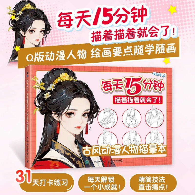 

15-Minute Anime Character Tracing: Daily Practice to Master Drawing Ancient Style Figures